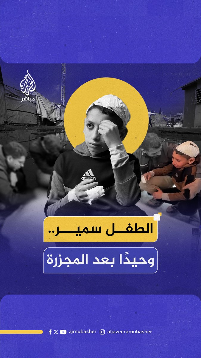 الطفل سمير المشهراوي أصبح وحيدا بعد استـ.ـشـهـاد جميع أفراد أسرته جراء قـصـ.ـف إسرائيلي استهدف منزلهم في حي التفاح بـ #غزة. انتُشل جثـ.ـامـ.ـيـن 9 شـهـ.ـداء بينهم 5 أطفال وامرأة #الجزيرة_مباشر