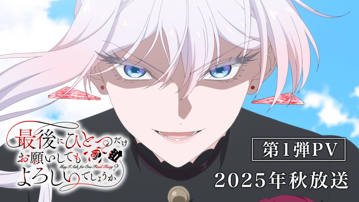 ━━━━━━━━━━━ 最後にひとつだけ お願いしても よろしいでしょうか 🌹第1弾PV✨ ━━━━━━━━━━━ さぁ、皆様。覚悟はよろしくて――？ 華麗に拳で制裁いたします。 ▸ ▌2025年秋放送 #さいひと