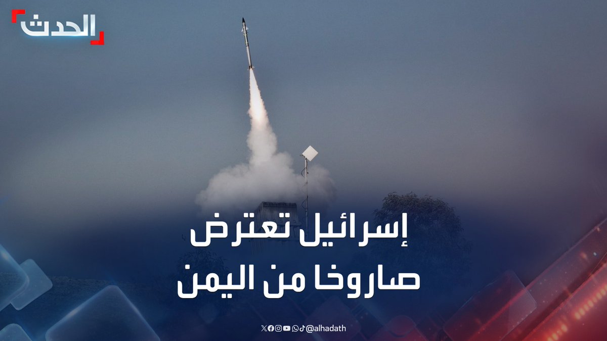 مشاهد أولية لاعتراض إسرائيل الصاروخ الباليستي الذي أطلق من اليمن #إسرائيل #اليمن #قناة_الحدث