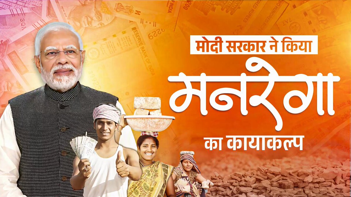 कांग्रेस ने मनरेगा के नाम पर किया सिर्फ भ्रष्टाचार और पैसों की बंदरबांट… मोदी सरकार ने बजट बढ़ाने से लेकर सृजित श्रम दिवस में अभूतपूर्व वृद्धि कर किया मनरेगा का कायाकल्प।