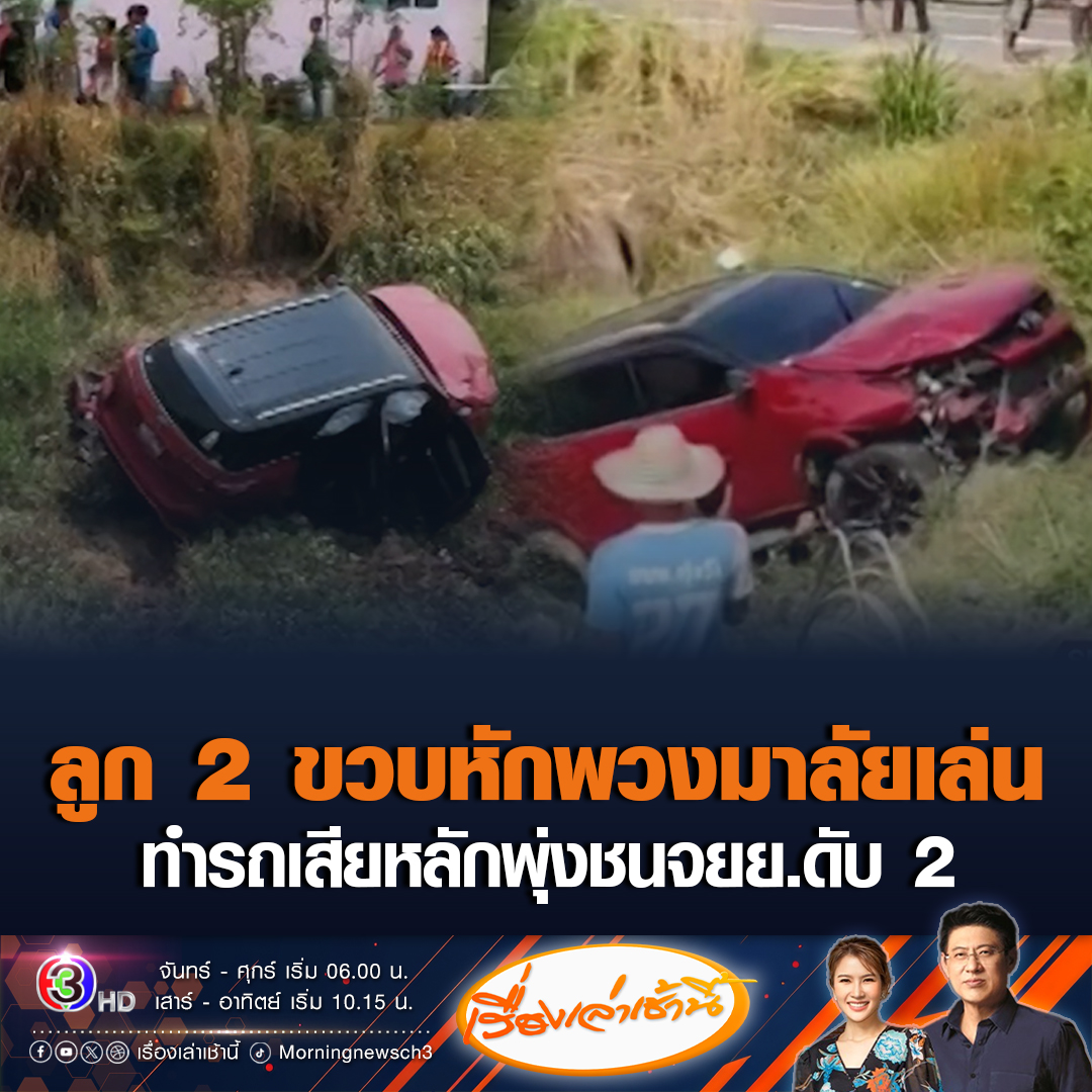 #เรื่องเล่าเช้านี้ สุดสลด แม่ขับฟอร์จูนเนอร์ ลูก 2 ขวบนั่งตัก หมุนพวงลัยเล่น เสียหลักพุ่งชนจักรยานยนต์ 2 พี่น้อง ร่างลอยกระเด็นเสียชีวิตต่อหน้า ยายเผยทำใจไม่ได้ เพราะหลานอยากเรียนเป็นพยาบาลมารักษายาย #ข่าวช่อง3 #ข่าวอุบัติเหตุ