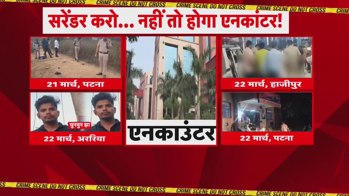 बिहार में नहीं बचेगा एक भी अपराधी!.. 36 घंटे में चार एनकाउंटर..