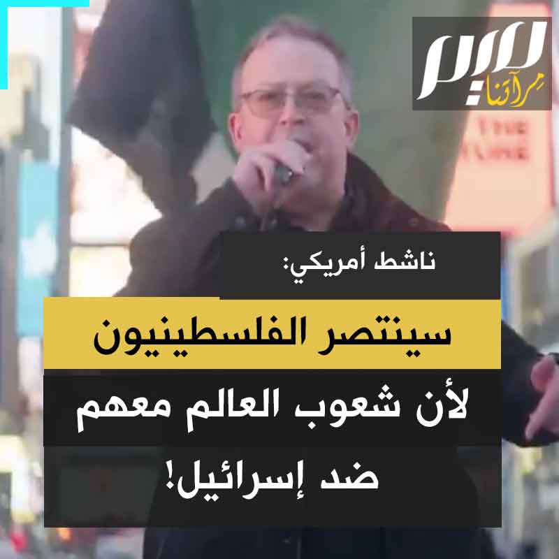 بريان بيكر، ناشط حقوقي وسياسي أمريكي: "سوف ينتصر الفلسطينيون لأن هذه الحرب لها جبهة أخرى ليست فقط في #غزة، في نيويورك، في لندن، في باريس.. هناك 8 مليارات إنسان في العالم معظمهم يقفون مع غزة ويقولون لا لإسـ ـرائيل!"