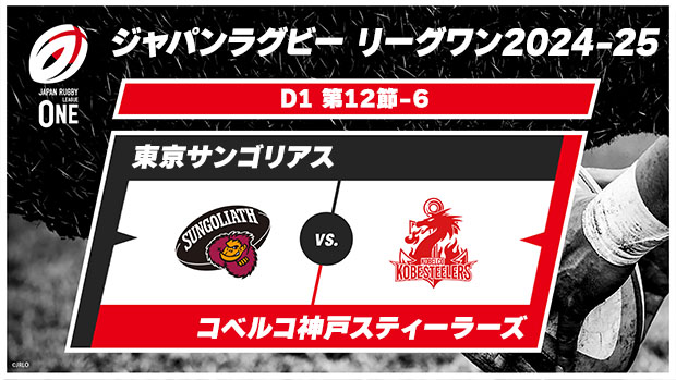 ▶️ハイライト動画▶️ ジャパンラグビー リーグワン2024-25 D1 第12節 #東京サンゴリアス 🆚#コベルコ神戸スティーラーズ 開催日:3月23日(日) 会場名:秩父宮ラグビー場