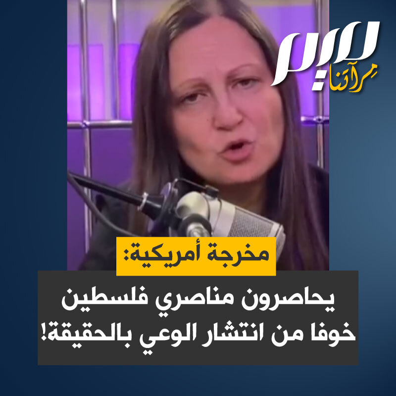 المخرجة الأمريكية رولا سلباق: “تغلق ميتا الحسابات الفلسطينية واحدا تلو الآخر.. يُختطف سكان الولايات المتحدة لترحيلهم لمجرد دفاعهم عن #فلسطين حرة.. لماذا؟ لأن هذه القضية الوحيدة التي ستجعلك تشكك في كل شيء. وهذا بالضبط ما لا يريدونه.”