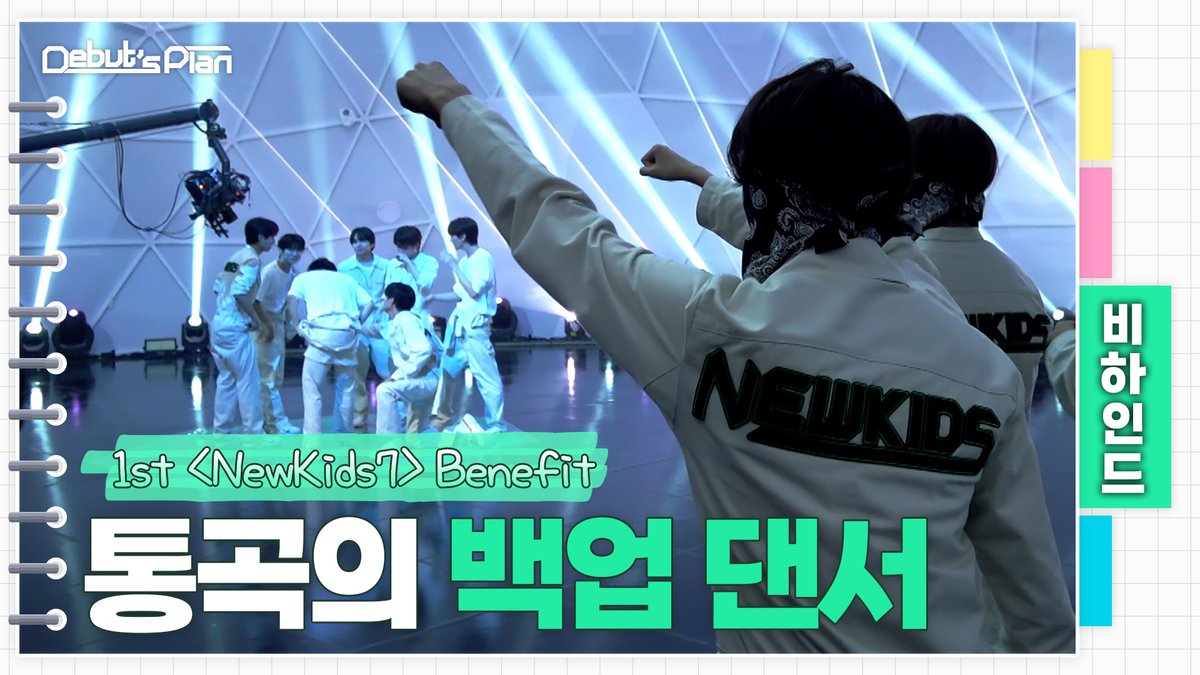 Debut’s Plan : NewKids Behind 1st 〈NewKids7〉 베네핏 스테이지 「ImPerfect」 촬영 현장 🌱 🗳 #STARSHIP #Debuts_Plan #NewKids #ImPerfect #뉴키즈