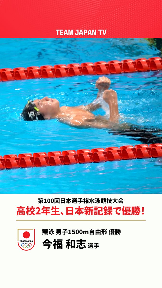 / 高校2年生 #今福和志 選手 11年ぶりに日本新記録を更新! \ 14分50秒18の日本新記録で 世界選手権の代表に内定👏 第100回日本選手権水泳競技大会🏊 男子1500m自由形 優勝🏆 JAQUA1924 #競泳 #TEAMJAPAN #がんばれニッポン