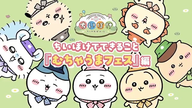 ━＼ #ちいぽけ でできること／━ 🌟『むちゃうまフェス』編🌟 ━━━━━━━━━━━━━━━ 「むちゃうまフェス」で料理に挑戦！ #ちいぽけ #ちいかわぽけっと