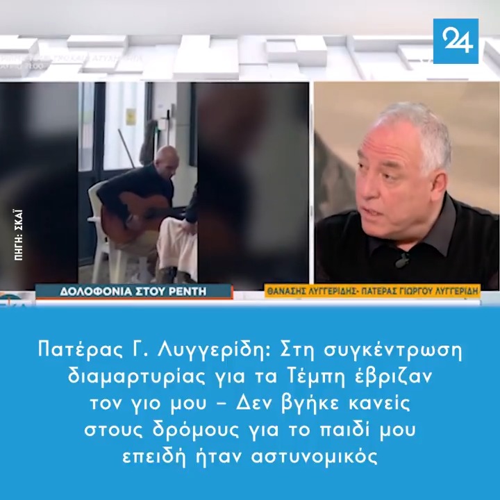 Πατέρας Γ. Λυγγερίδη: Στη συγκέντρωση διαμαρτυρίας για τα Τέμπη έβριζαν τον γιο μου – Δεν βγήκε κανείς στους δρόμους για το παιδί μου επειδή ήταν αστυνομικός