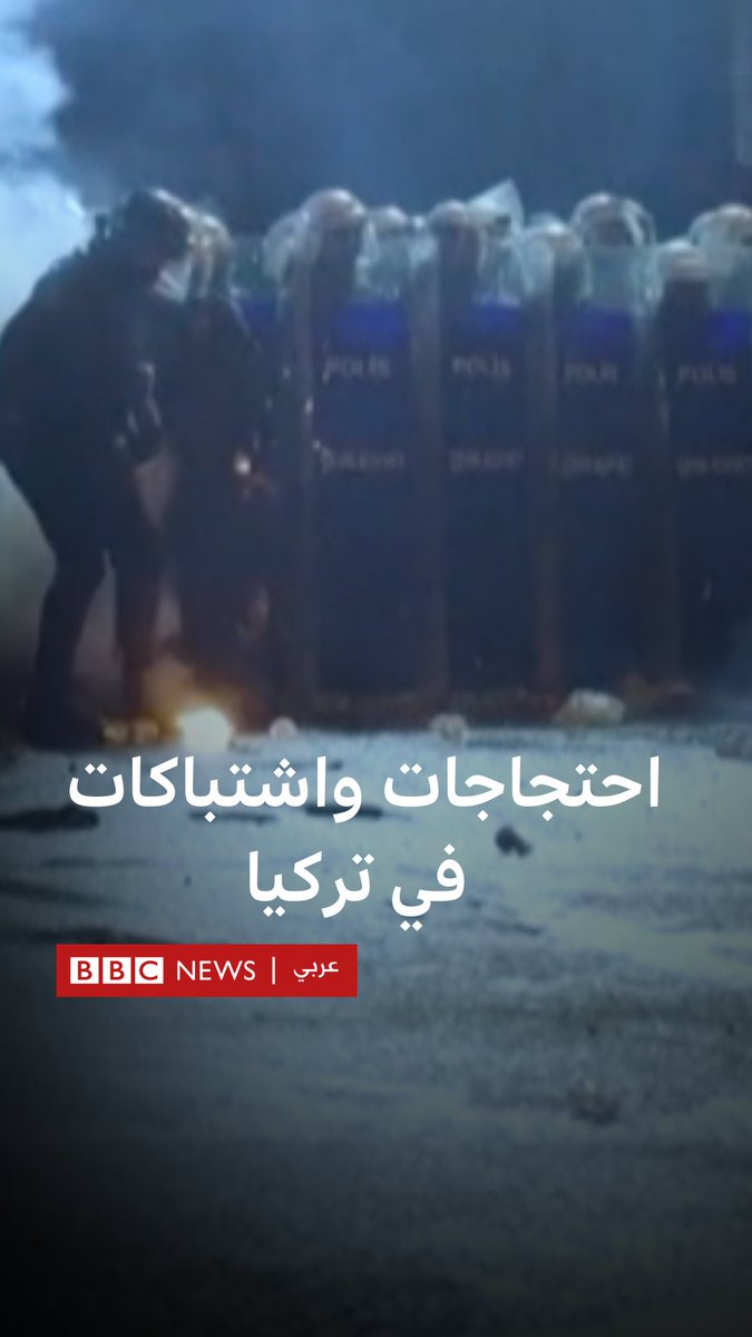تركيا تشهد واحدة من أكبر التظاهرات منذ نحو عقد على إثر اعتقال رئيس بلدية إسطنبول أكرم إمام أوغلو