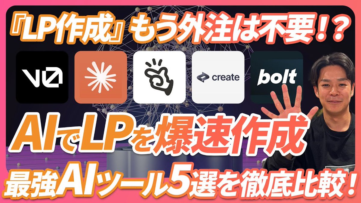 簡易的なLP作成に数十万円で外注するなら、まずは生成AIでサクッと作るべし。5分程度でも業者レベルのLP作成が可能。今回はManus、Manus、Bolt、Claude、v0、Createを使い倒して、どのAIツールがLP作りに最適化を徹底検証。この動画見れば10分で答えがわかる。必見。 ⬇️動画