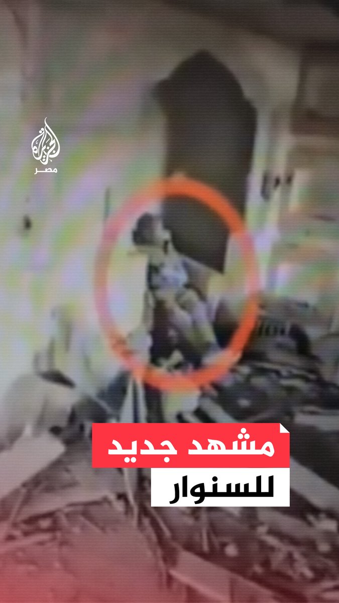الإعلام العبري ينشر لقطات جديدة للحظات الأخيرة قبيل استشهاد الشهيد البطل يحيي السنوار رحمة الله على روحه الطاهرة 🤲
