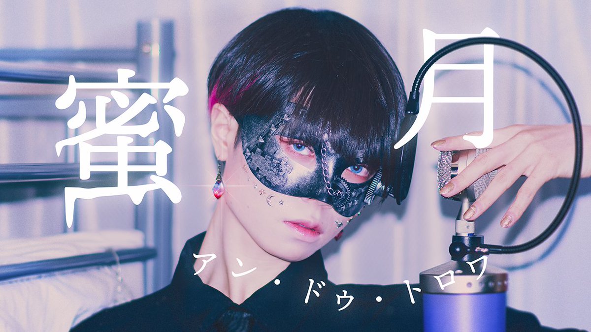 「蜜月アン・ドゥ・トロワ/DATEKEN」を歌いました 超学生、はじめてのどうがづくり（あふたーえふぇくと) Full→