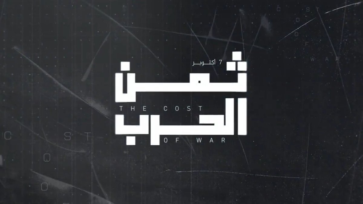 شهادات من قلب إسرائيل وتحليلات وأسرار تكشف جوانب خفية عن حرب #غزة شاهدوا وثائقي #ثمن_الحرب على منصة #الجزيرة360 رابط التسجيل للمشاهدة: