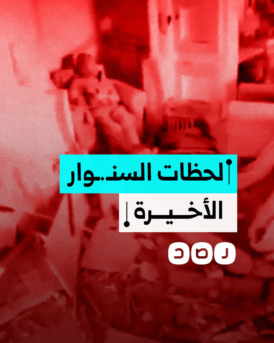 الإعلام العبري ينشر مشاهد جديدة توثق اللحظات الأخيرة في حياة يحيى السنـ،ـوار قبل استشـ.ـهاده