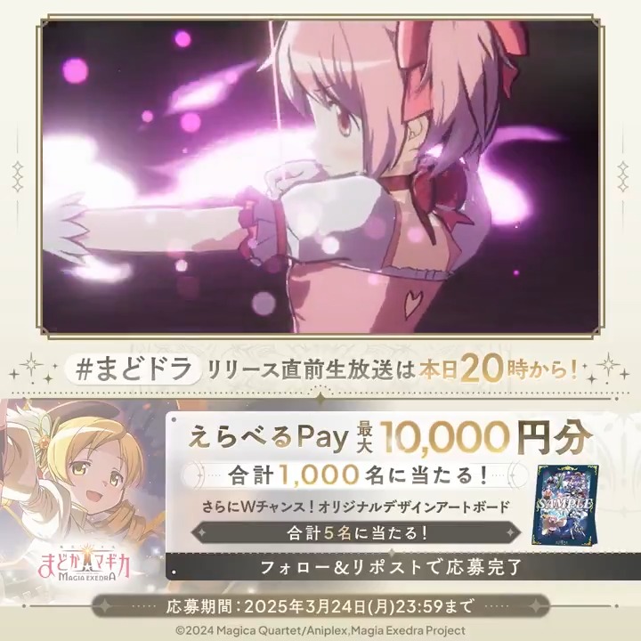 / リリース直前生放送 本日20時〜 #まどドラ リリース直前CP🎀5日目 \ 毎日挑戦! 合計1,000名にえらべるPay 最大1万円分が当たる Wチャンスでアートボードが合計5名様に🎁 応募方法 1.【まどドラ】魔法少女まどか☆マギカ Magia Exedra 公式 をフォロー&この投稿をリポスト 2.いいねで当選確率UP 3. で結果を確認