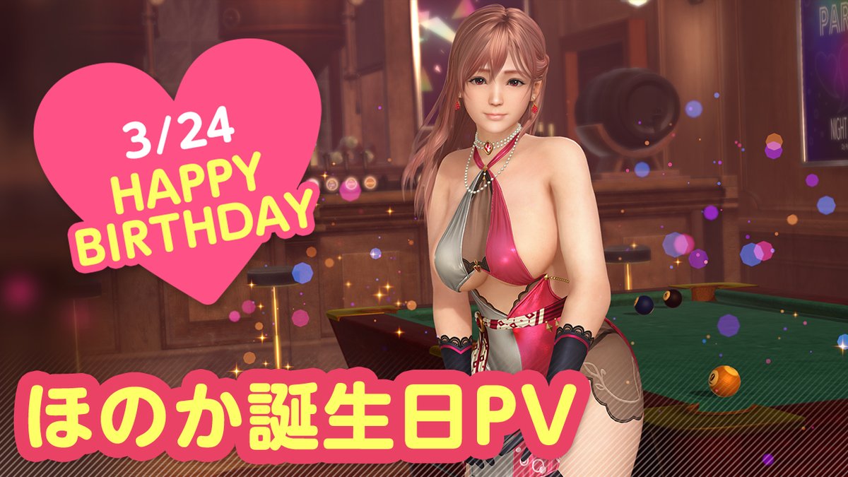 ／ 3/24は #ほのか誕生日2025 🎂CV #野中藍🎂 ＼ 「ほのか」っちの誕生日🎉 3/30(日)まで『ほのか誕生日ガチャ』開催♪ カクテル「ティツィアーノ」をイメージした 『ノクターン・クオーレ』が登場🍸 夜はプールバーでオトナのデート…💕 #DOAXVV #ブイブイ