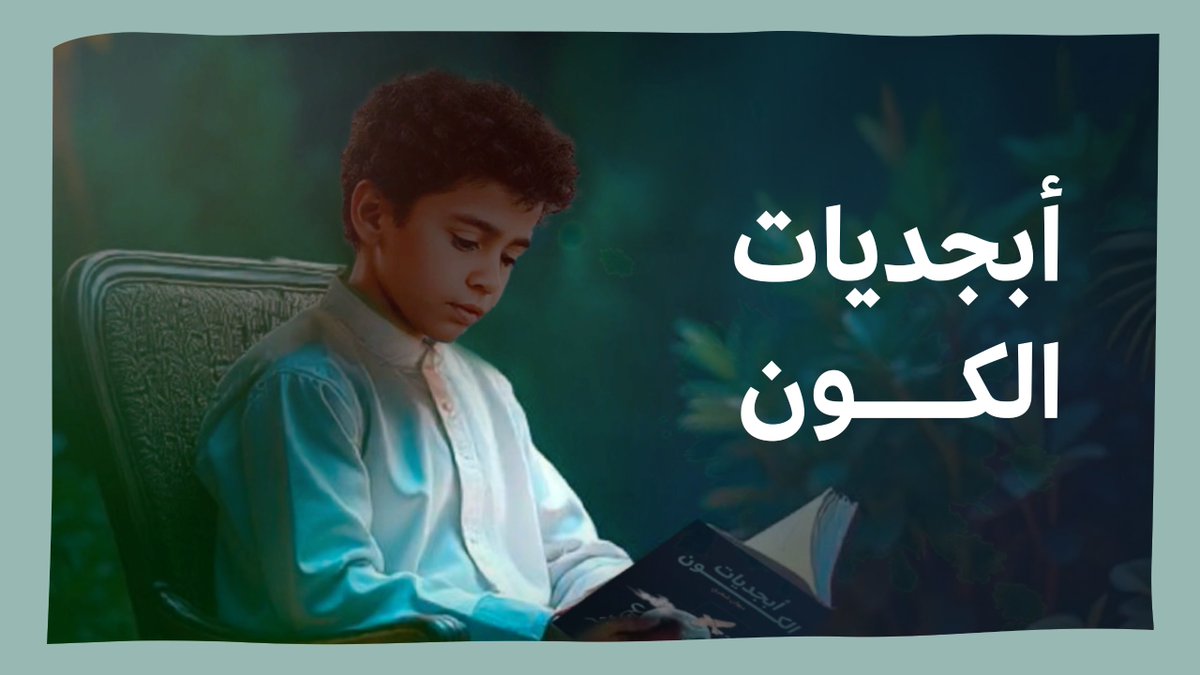 ديوان "أبجديات الكون" رحلة شعرية مُلهمة لجميع اليافعين، حول الحياة، والطبيعة، والفكر، والكتابة، وغيرها من المواضيع التي تهم اليافع. #ثقافة_الطفل #أدب_الأطفال_واليافعين #هيئة_الأدب_والنشر_والترجمة