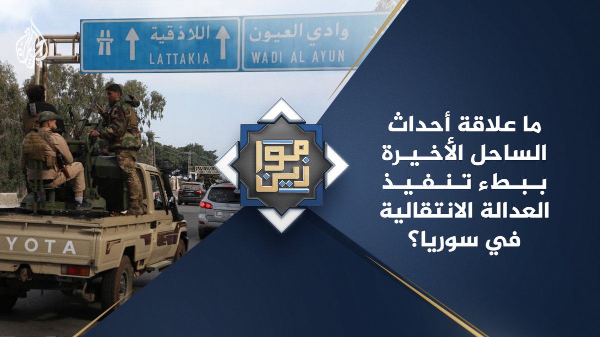 ما علاقة أحداث الساحل الأخيرة ببطء تنفيذ العدالة الانتقالية في سوريا؟ #شاهد |