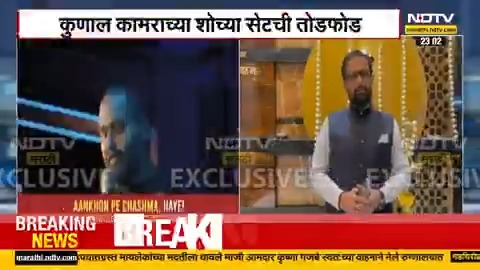 शिंदेंचा गद्दार म्हणून उल्लेख, Kunal Kamra च्या सेटची शिवसैनिकांकडून तोडफोड; माफी मागायची मागणी #EknathShinde #kunalkamra #ndtvmarathi