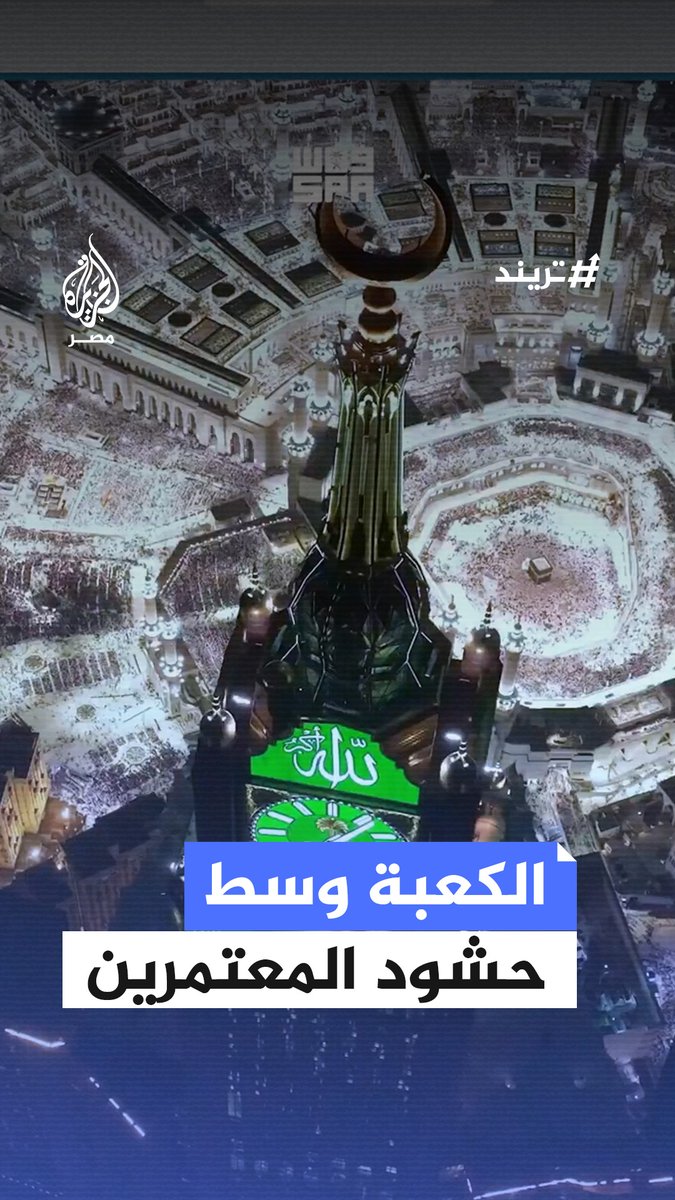 مشهد جوي مهيب للكعبة المشرفة وسط حشود المعتمرين والمصلين الممتدة لمحيط المسجد الحرام #تريند