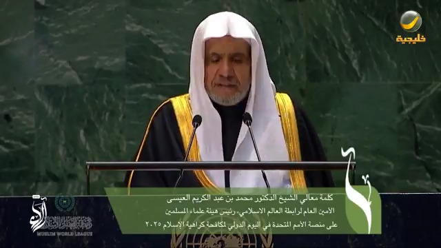"الإسلاموفوبيا" في حقيقتها وجوهرها ليست خوفًا من الإسلام! تغطيةٌ تلفزيونيةٌ للخطاب الإسلامي المُوجَّه للعالَم، من معالي الأمين، رئيس هيئة علماء المسلمين، فضيلة الشيخ د.#محمد_العيسى Mohammed Al-Issa محمد العيسى، عبرَ منبر الجمعية العامة للأمم المتحدة، بمقرها في نيويورك: