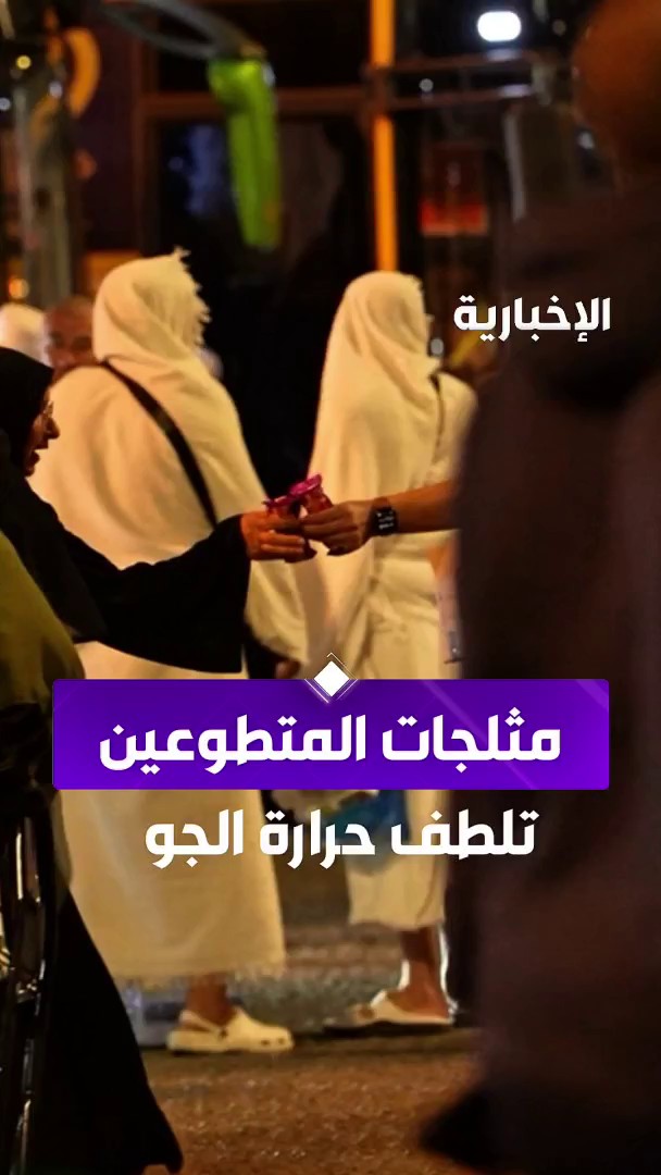 سعوديون يتطوعون أكثر من 6 ساعات يوميا لضيوف الرحمن عبر مراسل #الإخبارية عبد الرحمن الأحمدي