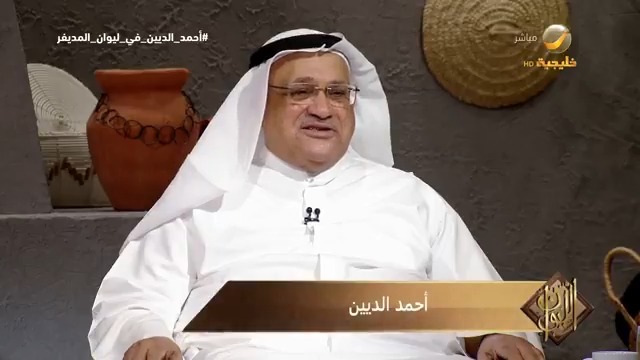 أحمد الديين: أنا مواطن خليجي؛ لأن أبنائي وأحفادي يحملون جنسيات كل دول الخليج #أحمد_الديين_في_ليوان_المديفر