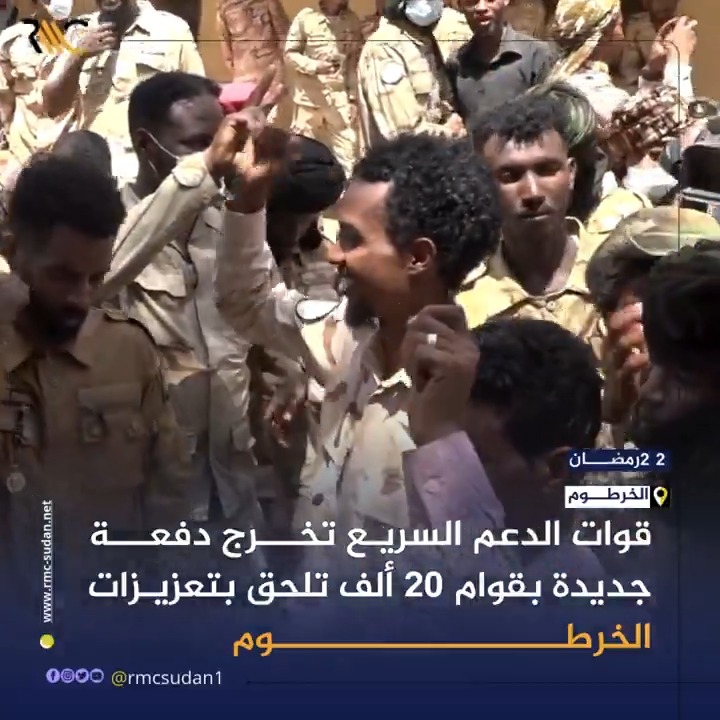 قوات الدعم السريع تخرج دفعة جديدة بقوام 20 ألف تلحق بتعزيزات الخرطوم #قوات_الدعم_السريع #الخرطوم