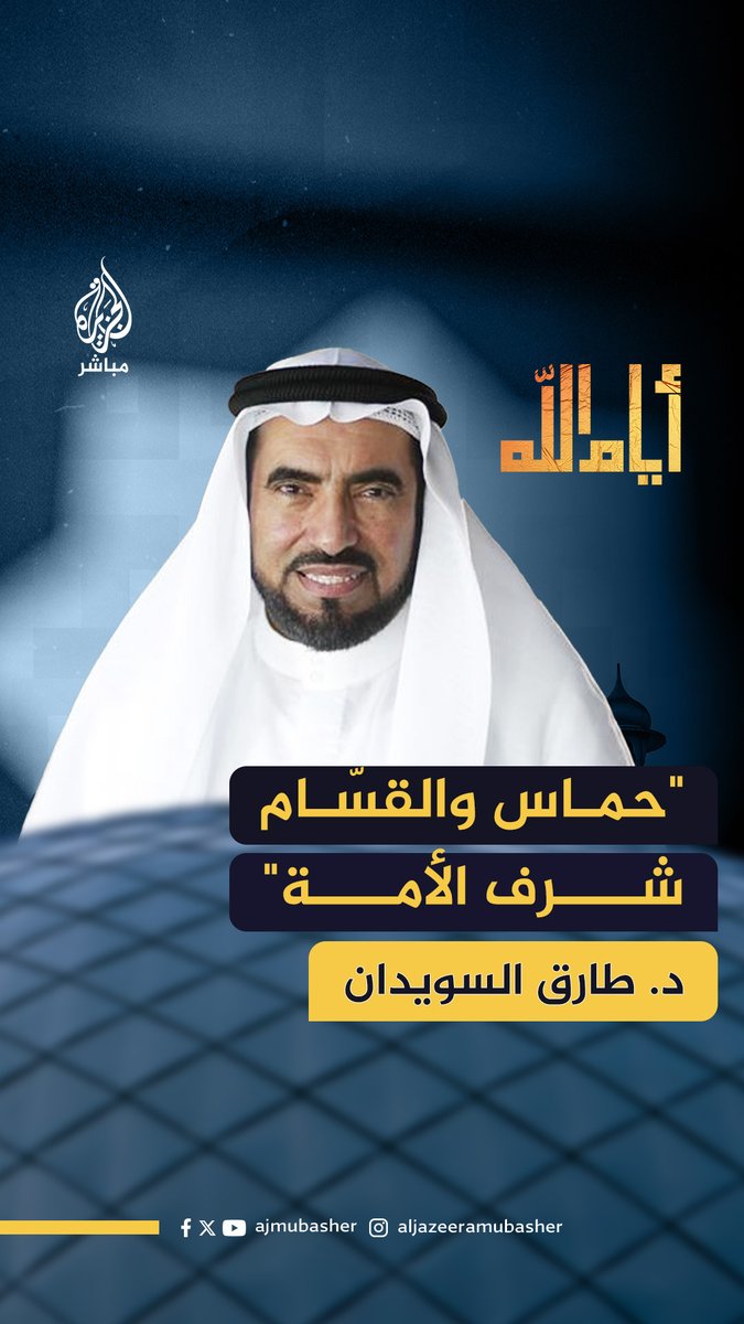 الدكتور طارق السويدان يوجه رسالة إلى الطاعنين في المـقـ.ـاومـ.ـة بـ #غزة #الجزيرة_مباشر #أيام_الله