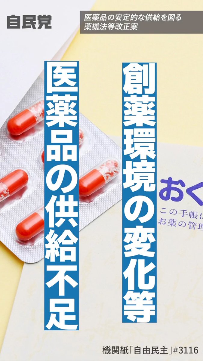 📹医薬品の安定的な供給を図る 薬機法等改正案 医薬品の供給不足や創薬環境の変化等に対応するため、政府は薬機法等改正案を提出しました。自民党は引き続き、品質が確保された医薬品の迅速かつ適切な提供をすすめていきます。 機関紙「自由民主」より抜粋