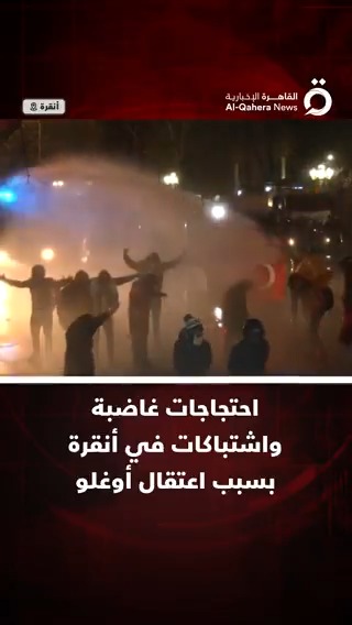 اعتقال #أوغلو يشعل الغضب في #أنقرة.. الشرطة تواجه المتظاهرين بمدافع المياه #القاهرة_الإخبارية #تركيا