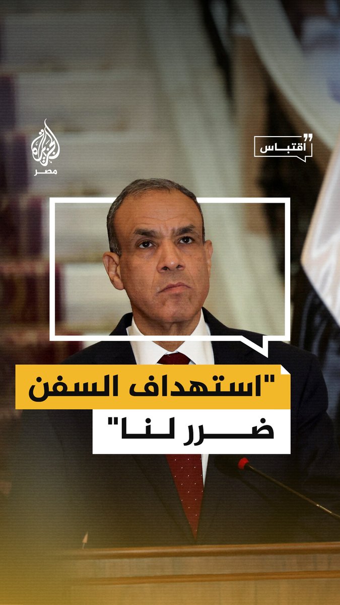 #وزير_الخارجية بدر عبد العاطي يدعو إلى خفض حدة التوتر والتصعيد في #اليمن ويطالب بالتوقف عن استهداف السفن الذي يضر بمصالح #مصر الاقتصادية ويؤثر على حرية الملاحة الدولية