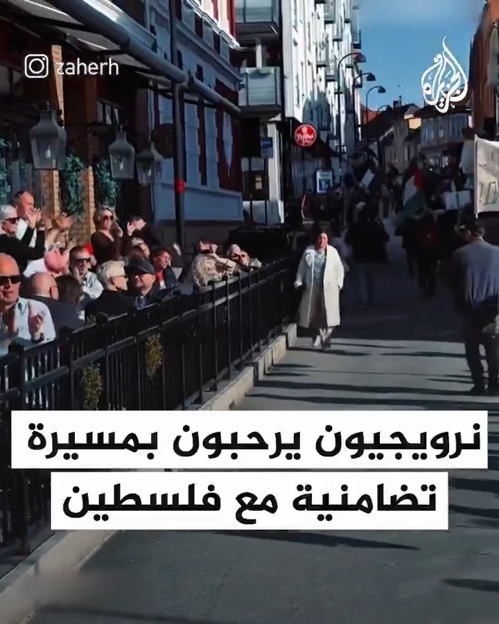 سكان مدينة ستافنجر النرويجية يصفقون ويرحبون بشكل لافت بمسيرة تضامنية مع #فلسطين أثناء مرورها #حرب_غزة