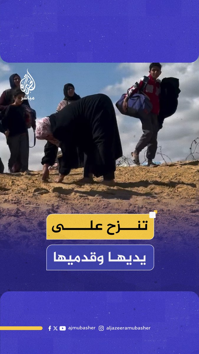 على الأيدي والأقدام.. فلسطينية تنزح زحفا بعد اجتياح الاحتـلال لحي #تل_السلطان #الجزيرة_مباشر #غزة