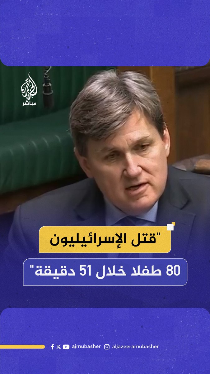 "إسرائيل قتـ.ـلـت 80 طفلا خلال 51 دقيقة".. النائب البريطاني كيت مالتهاوس: "لماذا تُعتبر حياة الفلسطينيين أقل قيمة من حياة الأوكرانيين والإسرائيليين؟" #الجزيرة_مباشر #غزة #بريطانيا