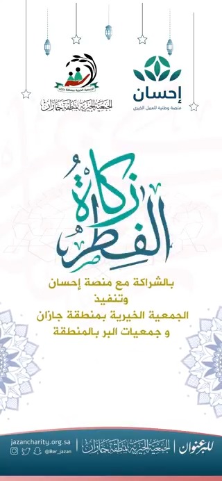 بالشراكة مع منصة إحسان منصة إحسان الجمعية الخيرية بمنطقة جازان وبالتعاون مع جمعيات البر بالمنطقة تنفذ برنامج زكاة الفطر في منطقة جازان لإخرج زكاة الفطر : -الدخول لرابط منصة إحسان -اختيار منطقة جازان -حددعدد أفراد أسرتك والسداد رابط زكاة الفطر بمنصة إحسان
