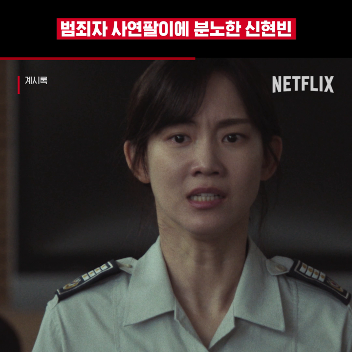 피의자 앞에 선 경찰이자, 피해자의 언니. 신현빈의 가슴 찢어지는 일갈. 넷플릭스 영화 <계시록>, 지금 넷플릭스에서.