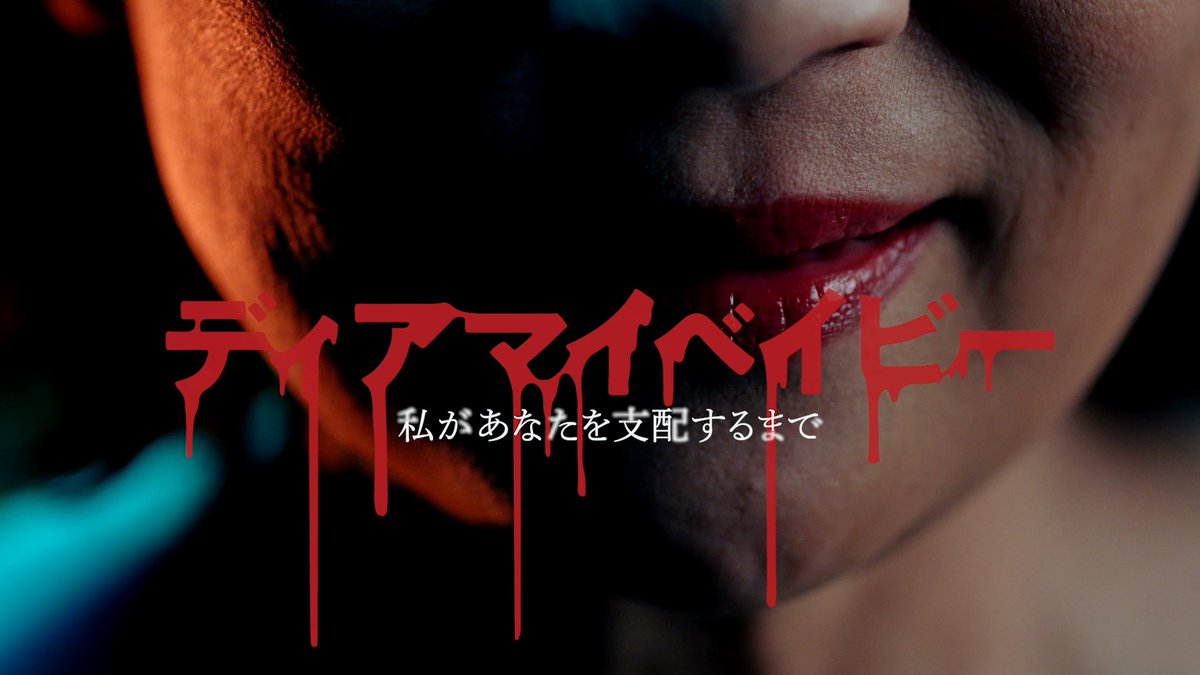 今年の春は… 🩸 #テレ東の怖い女たちが贈るサスペンス 🩸 『ディアマイベイビー』 『夫よ、死んでくれないか』 2作合同キャンペーン❗️ Amazonギフトカード1万円分を 10名様にプレゼント💖 ①「ディアマイベイビー」テレ東系4月期ドラマ＆ドラマ「産まない女はダメですか？ DINKsのトツキトオカ」【テレ東公式】 をフォロー ②本投稿をリポスト ※引用で当選率UP✨ 3/30(日)23:59〆