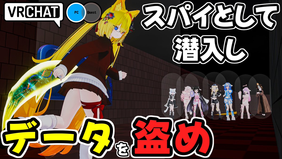 #ヤタノの漫遊記 VRChat World:Data Breach by:MaraRizer スパイVS雇われスナイパーの対戦ワールド スパイはテレポートやハッキングを駆使してデータチップを盗み、スナイパーは狙撃銃で妨害しよう データチップの数やスナイパーなど人数に応じて難易度調整も可能です #VRChat_world紹介
