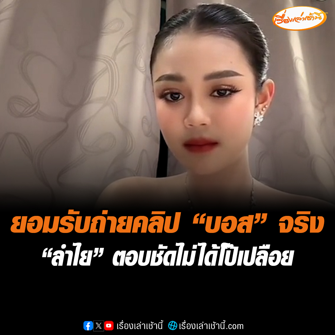 “ลำไย ไหทองคำ” ไลฟ์สดตอบชัด ยอมรับถ่ายคลิป “บอส” จริง แต่เป็นโมเมนต์สองคนในห้อง ไม่ได้เป็นคลิปโป๊เปลือย ที่ไม่ออกมาพูดเพราะเรื่องจบไปแล้ว 7 เดือน #เรื่องเล่าเช้านี้ #ข่าวช่อง3 #ข่าวโซเชียล #ลำไยไหทองคำ