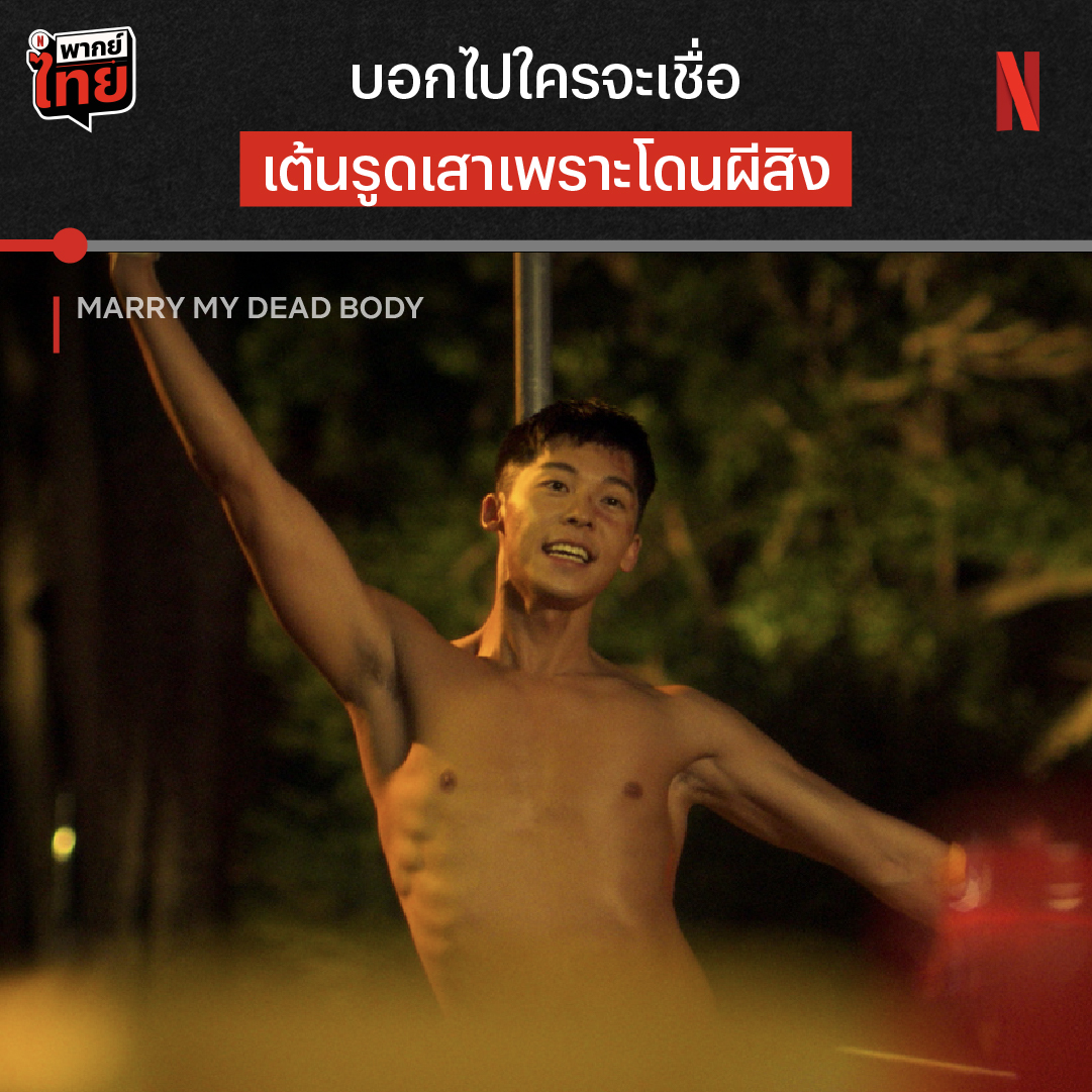 ตำรวจตัวดี ต้องเจอผีตัวแม่เข้าสิง หลังจากสร้างวีรกรรมเอาไว้ ก็เลยเจอผีอาเหมาเหมาตามมาปรับทัศนคติ จนกลายเป็นอีกซีนในตำนานจาก #MarryMyDeadBody ที่นักแสดงทำถึง จนคนดูอึ้งไปเลย ใครอยากลองดูเวอร์ชันไต้หวัน มาขำทั้งน้ำตาพร้อม #พากย์ไทย ได้แล้ว ที่ Netflix นะ #แต่งงานกับผี #NetflixTH