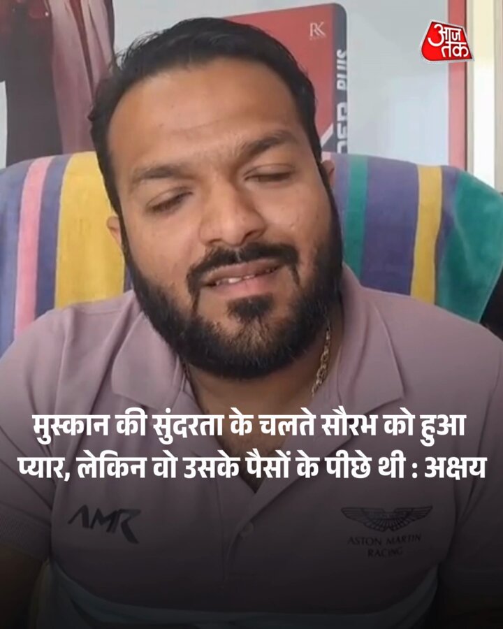 "मुस्कान चूकि बहुत सुंदर थी तो सौरभ उसको बहुंत पसंद करता था, बहुत प्यार करता था... मुस्कान सौरभ के पैसों के पीछे थी डे 1 से..." सौरभ राजपूत हत्याकांड मामले में मृतक के दोस्त अक्षय ने दिया बड़ा बयान. #MuskanRastogi #SahilShukla #SaurabhRajput #Meerut #AajTakSocial