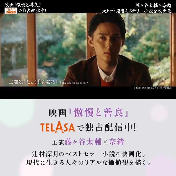 発行部数100万部突破‼️ #辻村深月 の大人気小説を実写化🎞️ ◤ 映画『#傲慢と善良』◢ #テラサ で独占配信中⚡️ 主演 #藤ヶ谷太輔 × #奈緒✨ マッチングアプリから始まった2人、 だが彼女は突然消えたーー。 2人がたどり着いた一生に一度の選択を描く 感動の恋愛ミステリー！ 🔻視聴はタップで👀