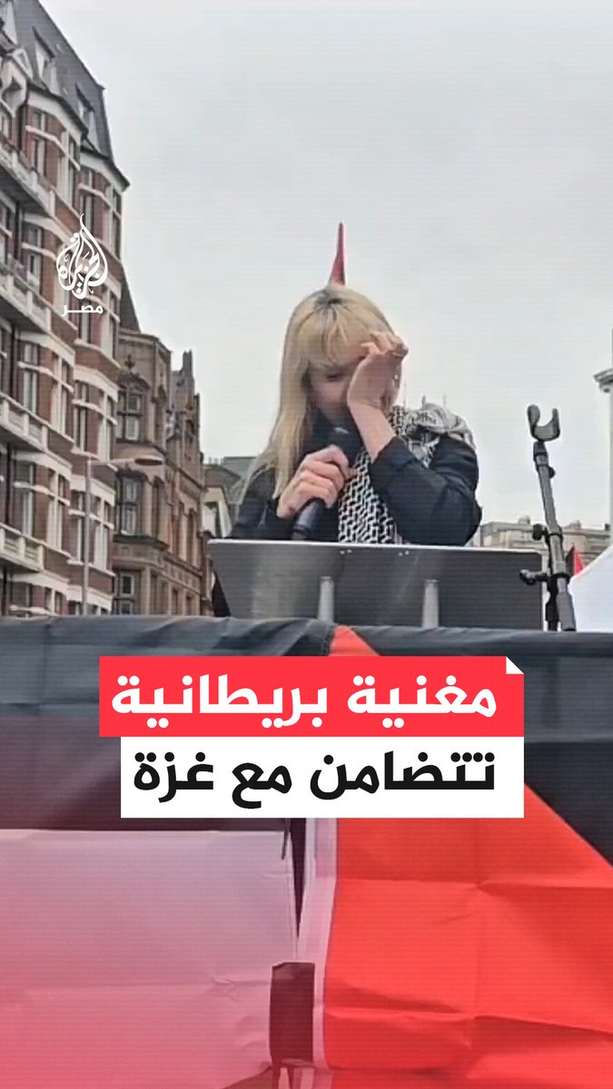 "لم أكن مستعدة لهذا المستوى من الوحشية".. المغنية البريطانية بالوما فايث تلقي كلمة دعمًا لغزة خلال مشاركتها بمظاهرة في لندن