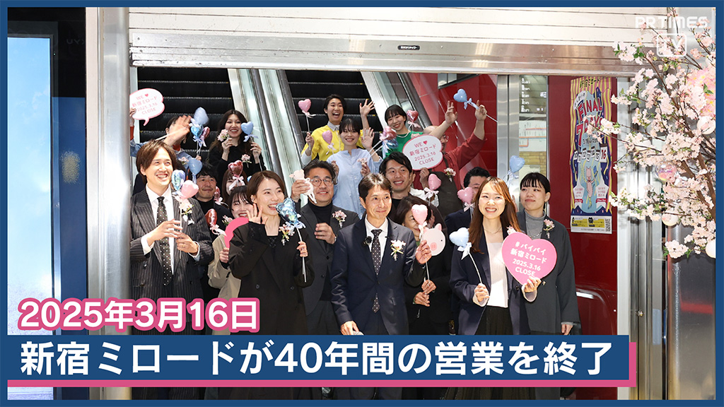 新宿ミロード40年の歴史に幕🌸 2025年3月16日 新宿駅直結の商業施設 「新宿ミロード」が閉館 多くの思い出をありがとう💐 最終日には40年間の感謝を込めた イベントや記念品の配布も 「卒業おめでとう、わたしたち。」 詳細▶︎ #新宿駅西口 #新宿ミロード