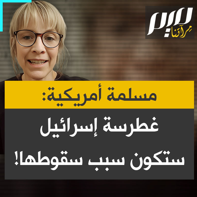 مسلمة أمريكية: "قوة نتنياهو تبدو غير قابلة للهزيمة لكن غرور إسرائيل باعتقادهم أنهم يملكون كل الأدوات اللازمة للفوز سيكون سبب هزيمتهم لأن ما لا يتوقعه نتنياهو وما لا يستطيع فعلاً مواجهته هو الملايين من الناس حول العالم الذين يستيقظون أخيرًا على الحقيقة ويشكلون مقـ ـاومة تتعلم الحقيقة وتفضح الأكاذيب".