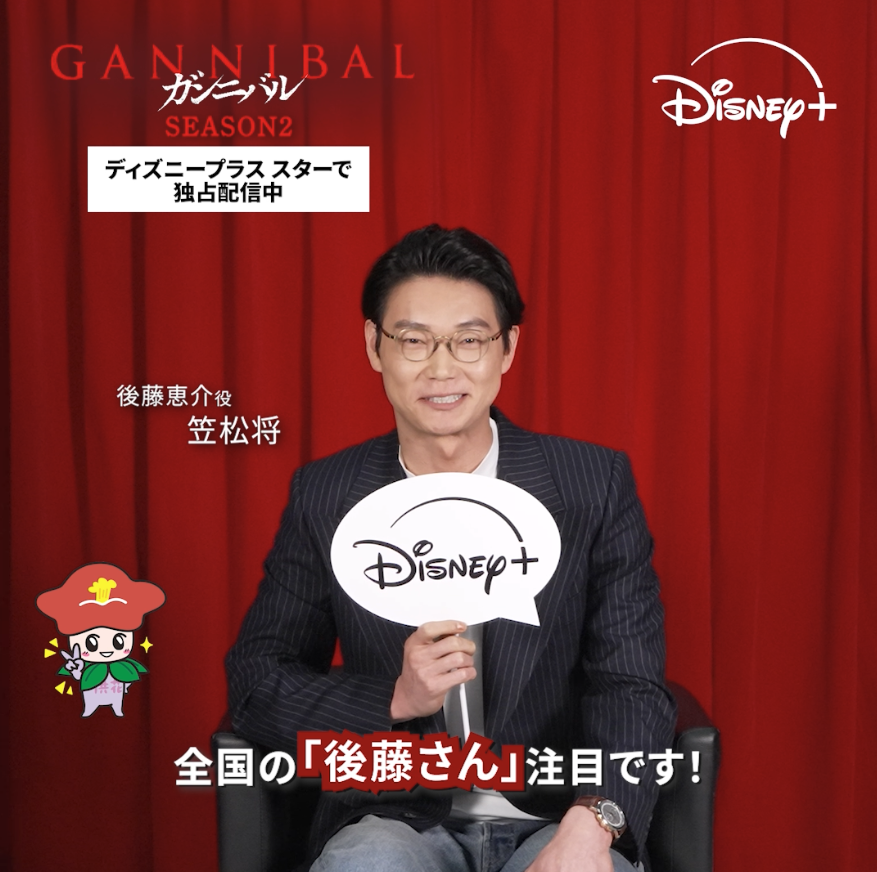 📣全国の【後藤さん】注目 ˎˊ˗ ⠀ 後藤恵介役 #笠松将 さん& 後藤洋介役 #杉田雷麟 さん登壇 🔥『#ガンニバル』後藤家一族集結試写会🔥 4/11（金）開催決定❗️ ⠀ ＼30名様ご招待／ ❶フォロー ❷#ガンニバル後藤家試写会キャンペーン で 『ガンニバル』や後藤家の魅力、 または“後藤で得したこと”を投稿 ※自称「後藤」さんも応募🆗 ⠀ 『ガンニバル』は ディズニープラス スターで独占配信中 ⠀ 🔴イベント概要 ・開催日時：4/11（金）夕刻 ・場所：東京都内 ⠀ ・実施内容 舞台挨拶 『ガンニバル』シーズン2 第7話上映 ⠀ ・ゲスト 後藤恵介役 笠松将さん 後藤洋介役 杉田雷麟さん ほか ※ゲストは変更となる場合がございます ※予告なくイベントの内容変更・中止になる場合がございます ※本作は18歳未満の方はご覧いただけません ⠀ 🔴キャンペーン注意事項 ・応募締切：3/30（日）23:59 ・ご招待：30名様 ・当選者にのみ後日DMでご連絡 ※DM後にフォローを外すと当選無効 ※ペアでのご招待ではございません ※18歳未満の方はご応募いただけません ※18歳以上であることが確認できなかった場合、当選無効・入場をお断りさせていただきます ⠀ 🔴詳細