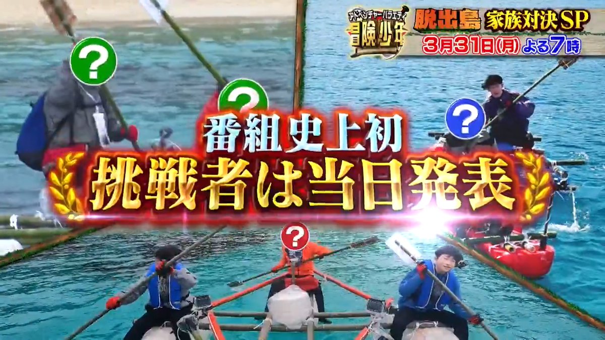 脱出島 家族対決SP 放送決定🙌🙌 伝説のロック歌手が双子の息子と…🎸👨‍👦‍👦 M-1準優勝の実力派芸人が息子と親子参戦🎙️👨‍👦 さらに、元祖バラドル＆大御所トレンディ俳優の家族が…🫶 初の挑戦者当日発表！！！ 3月31日（月）夜7時から2時間30分SPです🏝️✨ #冒険少年