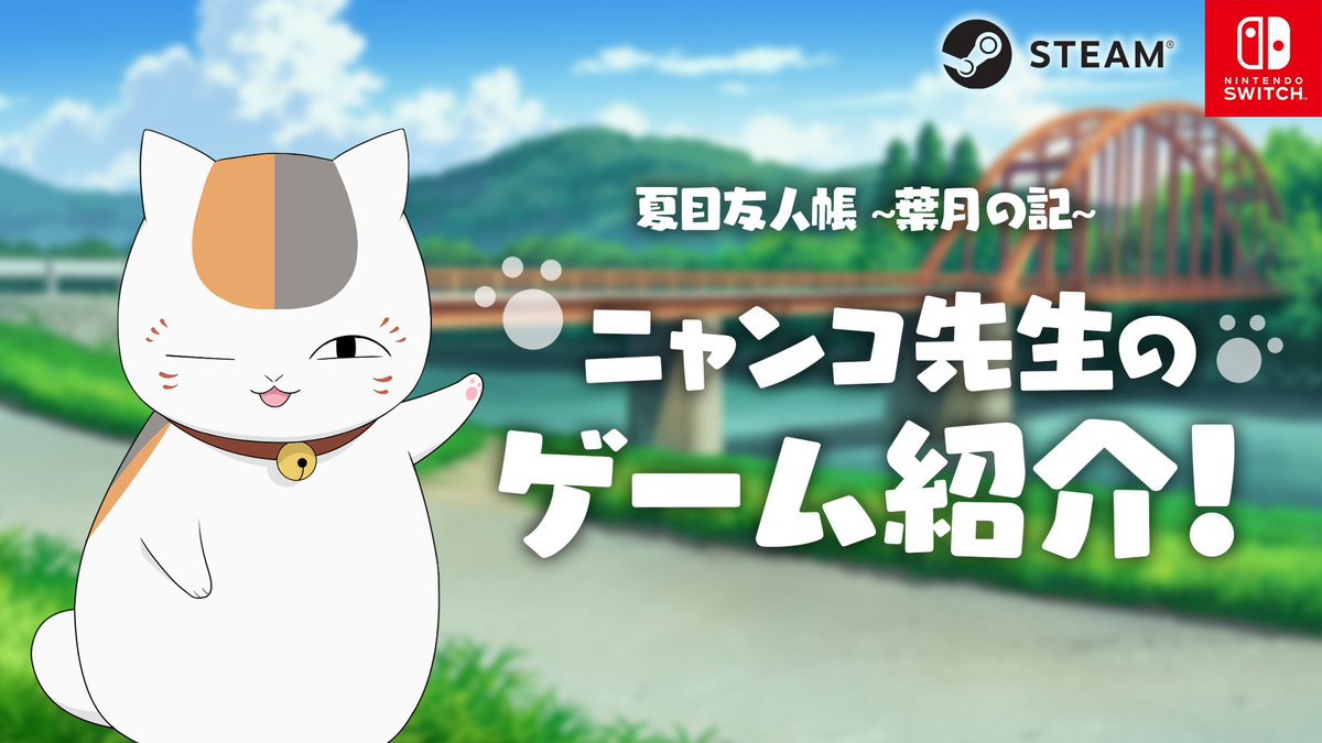 動画公開中🎥 ニャンコ先生が紹介!『#夏目友人帳 #~葉月の記~』🍃 本作は夏目として友人たちとの夏休みを体験できるアドベンチャーゲーム🎮 ニャンコ先生に美味しいものをあげて仲良くなることも…🍡 Nintendo Switch版は予約受付中! ▼詳細は公式サイトをチェック